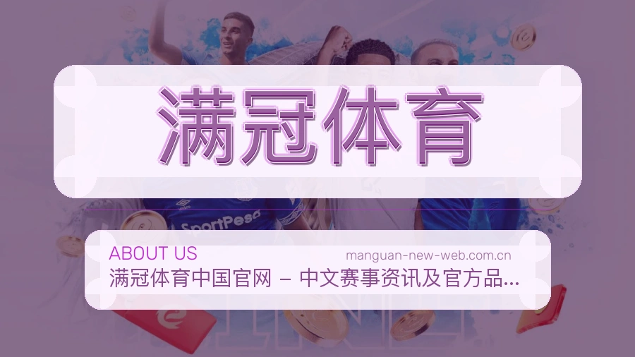 满冠体育比赛日内容服务